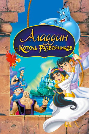 Аладдин и король разбойников (мультфильм, 1996)