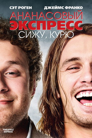 Ананасовый экспресс: Сижу, курю (фильм, 2008)