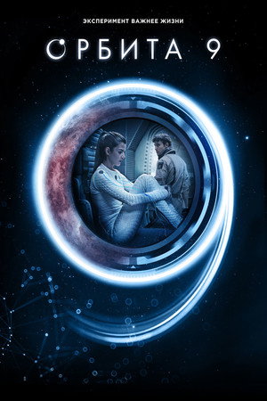 Орбита 9 (фильм, 2016)
