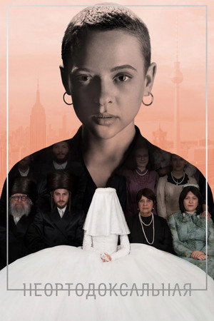 Неортодоксальная (сериал, 2020)