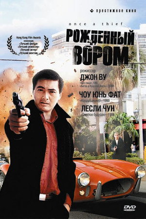 Рожденный вором (фильм, 1991)