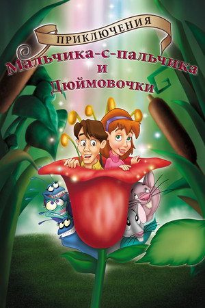 Приключения Мальчика с пальчик и Дюймовочки (мультфильм, 1999)