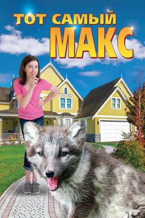 Тот самый Макс (фильм, 2018)