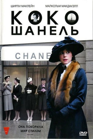 Коко Шанель (фильм, 2008)