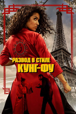 Кунг-Фу Зора (фильм, 2021)