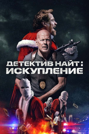 Детектив Найт: Искупление (фильм, 2022)