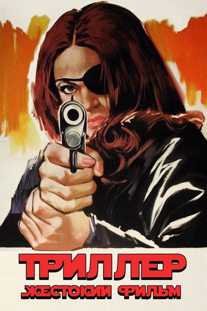 Триллер: Жестокий фильм (фильм, 1973)