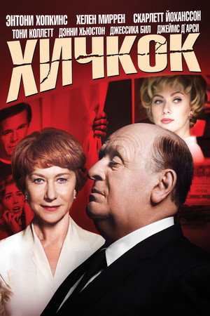 Хичкок (фильм, 2012)
