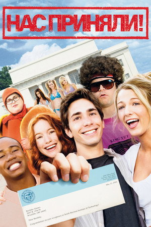 Нас приняли! (фильм, 2006)
