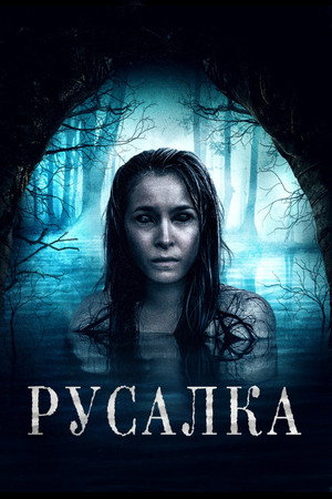 Сирена (фильм, 2019)