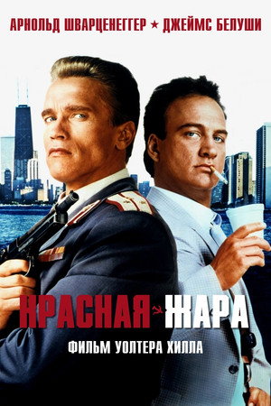 Красная жара (фильм, 1988)