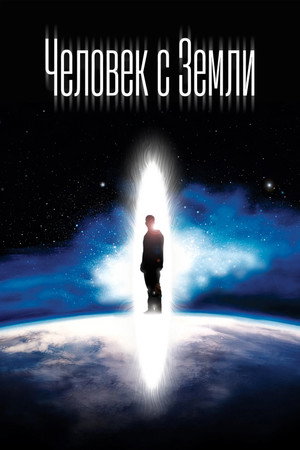 Человек с Земли (фильм, 2007)