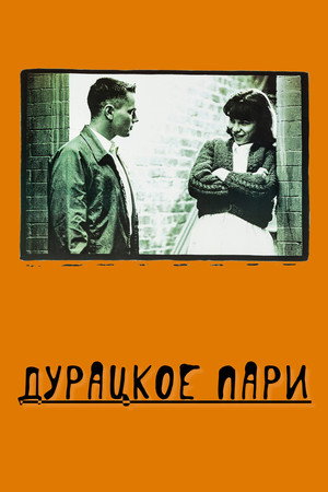 Дурацкое пари (фильм, 1991)
