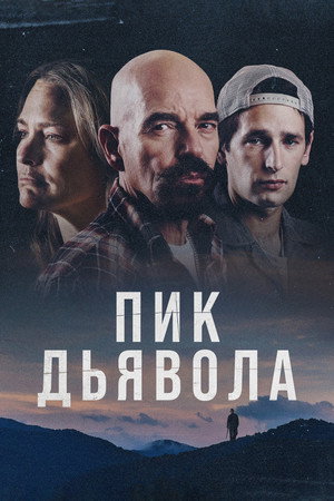Пик дьявола (фильм, 2023)