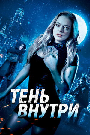 Среди теней (фильм, 2019)