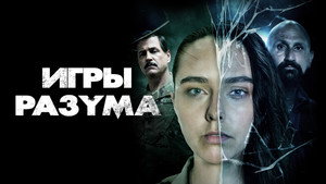 Игры разума (фильм, 2021)