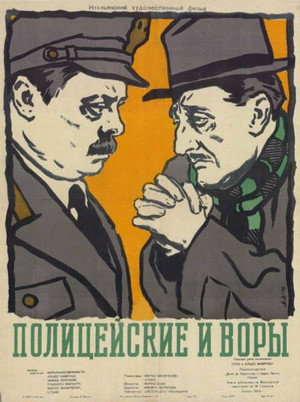 Полицейские и воры (фильм, 1951)