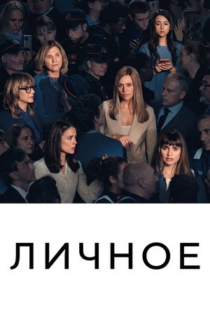 Личное (сериал, 2022)