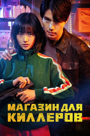 Магазин для киллеров (сериал, 2024)