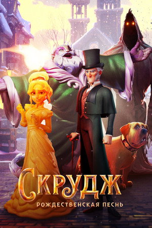 Скрудж: Рождественская песнь (мультфильм, 2022)