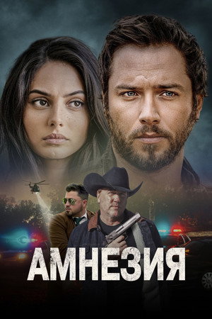 Амнезия (фильм, 2024)