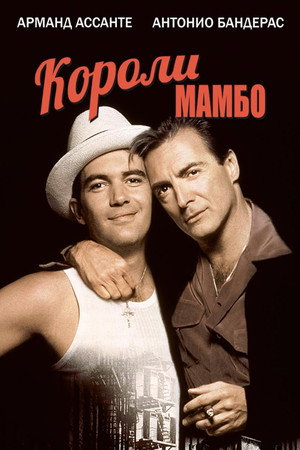 Короли мамбо (фильм, 1992)