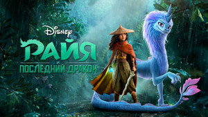 Райя и последний дракон (мультфильм, 2021)