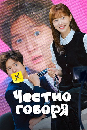 Честно говоря (сериал, 2024)