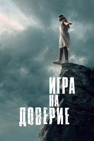 Игра на доверие (фильм, 2023)
