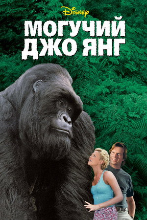 Могучий Джо Янг (фильм, 1998)