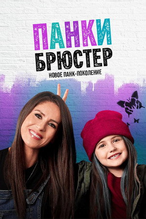 Панки Брюстер (сериал, 2021)