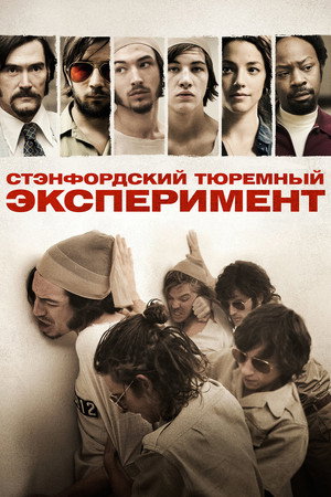 Стэнфордский тюремный эксперимент (фильм, 2015)