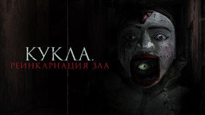 Кукла. Реинкарнация зла (фильм, 2023)