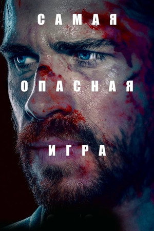 Самая опасная игра (сериал, 2020)