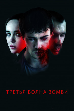 Третья волна зомби (фильм, 2017)
