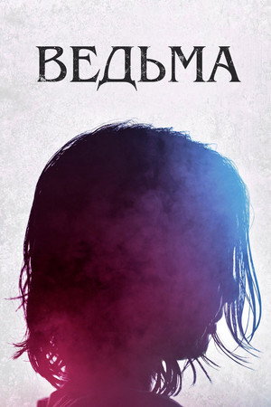 Ведьма (фильм, 2018)