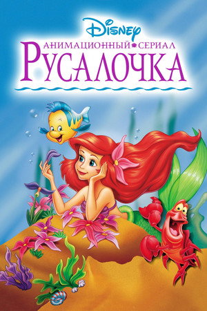 Русалочка (мультсериал, 1992)