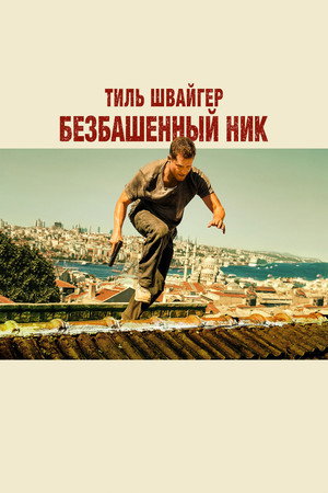 Безбашенный Ник (фильм, 2016)