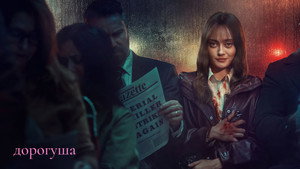 Дорогуша (сериал, 2024)