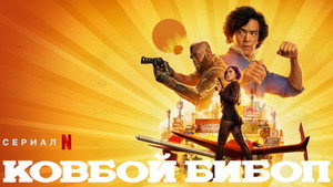 Ковбой Бибоп (сериал, 2021)