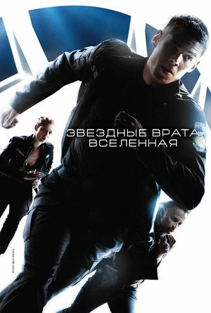 Звездные врата: Вселенная (сериал, 2009)