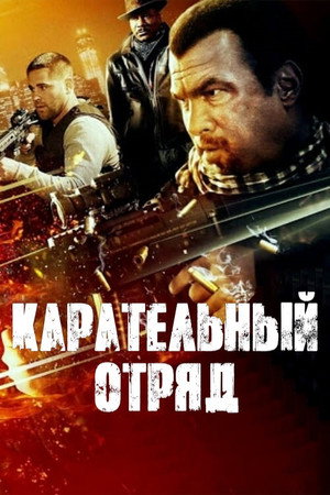 Карательный отряд (фильм, 2013)