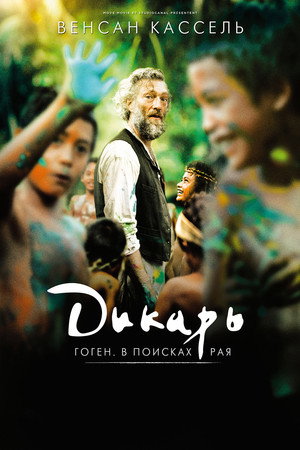 Дикарь (фильм, 2017)