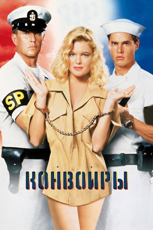 Конвоиры (фильм, 1994)
