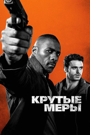 Крутые меры (фильм, 2016)