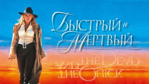 Быстрый и мертвый (фильм, 1995)