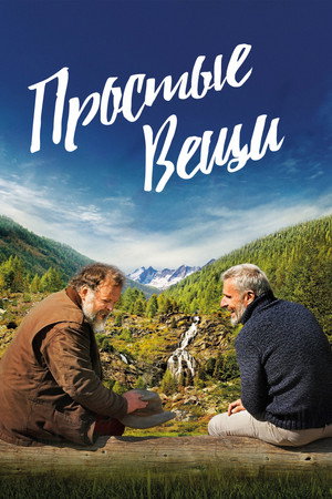 Простые вещи (фильм, 2023)