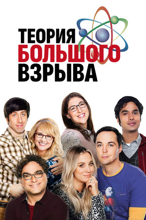 Теория большого взрыва (сериал, 2006)
