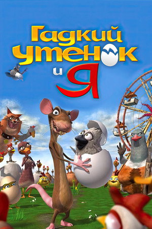 Гадкий утенок и я (мультфильм, 2006)