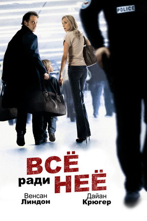 Все ради нее (фильм, 2008)